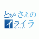 とあるさえのイライラ（インデックス）