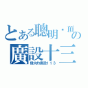 とある聰明絕頂の廣設十三（偉大的廣設１１３）