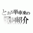 とある単車乗の歌詞紹介（インデックス）