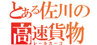 とある佐川の高速貨物（レールカーゴ）