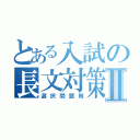 とある入試の長文対策Ⅱ（選択問題用）