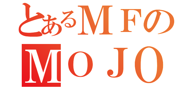 とあるＭＦのＭＯＪＯ（）