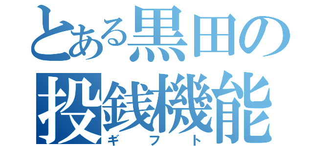 とある黒田の投銭機能（ギフト）