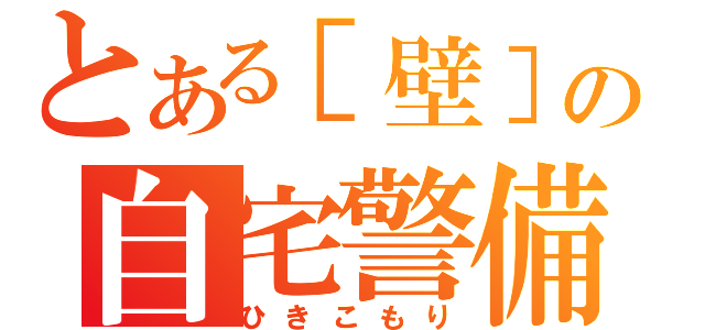 とある［壁］の自宅警備（ひきこもり）