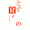 とある＾のＲｃ（ｎｂｇＲｃ）