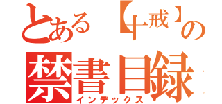 とある【十戒】稀の禁書目録（インデックス）