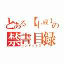 とある【十戒】稀の禁書目録（インデックス）