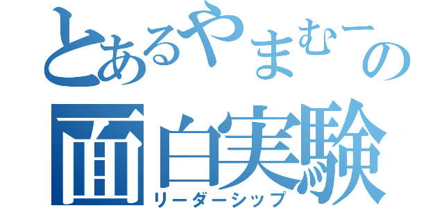 とあるやまむーの面白実験（リーダーシップ）