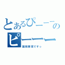 とあるぴーーーのピーーーーーーーーーー（禁則事項ですっ）