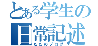 とある学生の日常記述（ただのブログ）