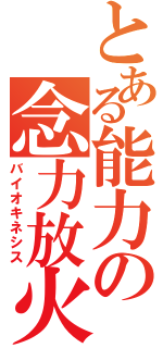 とある能力の念力放火（バイオキネシス）