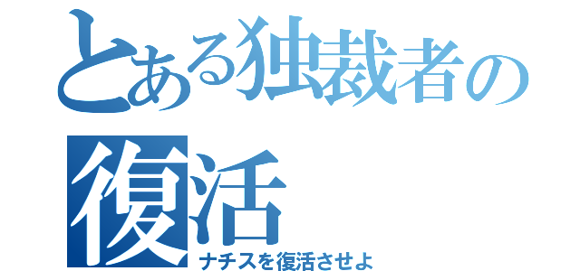 とある独裁者の復活（ナチスを復活させよ）