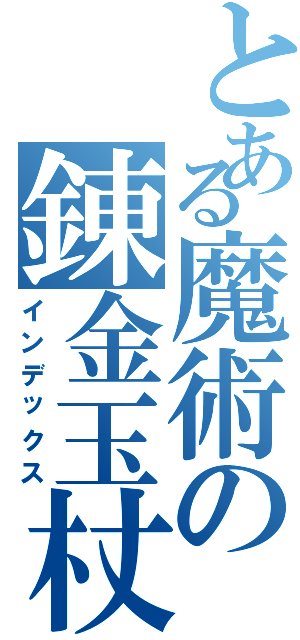 とある魔術の錬金玉杖（インデックス）