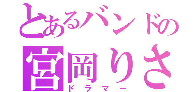 とあるバンドの宮岡りさ（ドラマー）