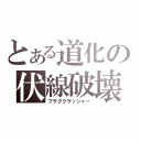 とある道化の伏線破壊（フラグクラッシャー）