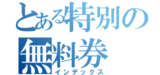 とある特別の無料券（インデックス）