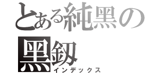 とある純黑の黑釼（インデックス）