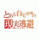 とある自宅警備員の現実逃避録（働いたら負け）