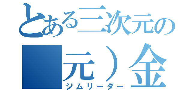 とある三次元の（元）金髪少女（ジムリーダー）