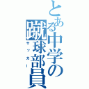 とある中学の蹴球部員（サッカー）