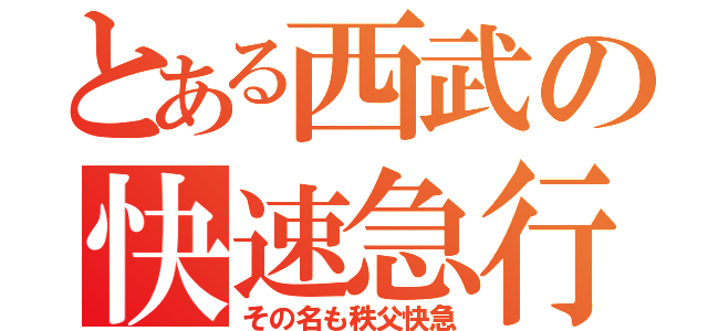 とある西武の快速急行（その名も秩父快急）