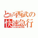 とある西武の快速急行（その名も秩父快急）