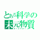 とある科学の未元物質（ダークマター）