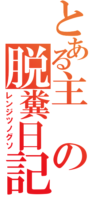 とある主の脱糞日記（レンジツノグソ）