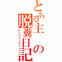 とある主の脱糞日記（レンジツノグソ）