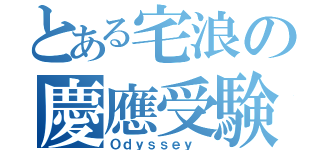 とある宅浪の慶應受験（Ｏｄｙｓｓｅｙ ）