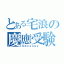 とある宅浪の慶應受験（Ｏｄｙｓｓｅｙ ）