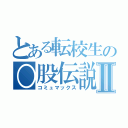 とある転校生の○股伝説Ⅱ（コミュマックス）