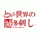 とある世界の滅多刺し（法と「言葉」からは逃げられない）