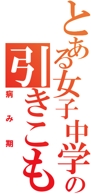 とある女子中学生の引きこもり生活（病み期）