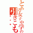 とある女子中学生の引きこもり生活（病み期）