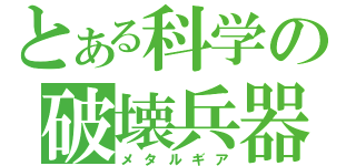 とある科学の破壊兵器（メタルギア）