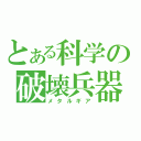 とある科学の破壊兵器（メタルギア）