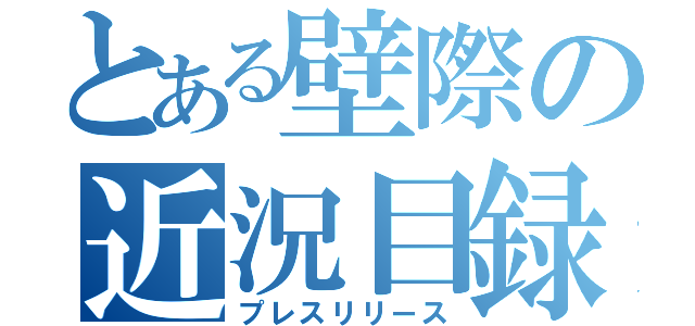 とある壁際の近況目録（プレスリリース）