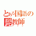 とある国語の髭教師（アツシ）