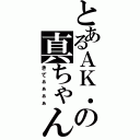 とあるＡＫ．の真ちゃん（きてぁぁぁぁ）