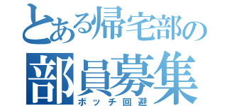 とある帰宅部の部員募集（ボッチ回避）