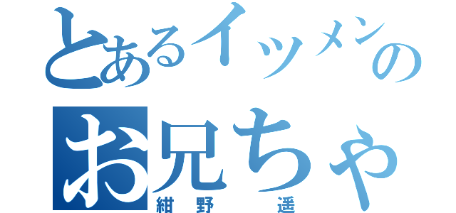 とあるイツメンのお兄ちゃん（紺野 遥）