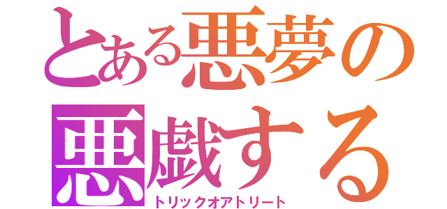 とある悪夢の悪戯するぞ（トリックオアトリート）