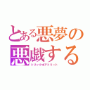 とある悪夢の悪戯するぞ（トリックオアトリート）