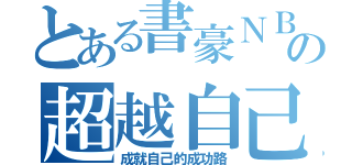 とある書豪ＮＢＡの超越自己（成就自己的成功路）