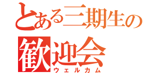 とある三期生の歓迎会（ウェルカム）