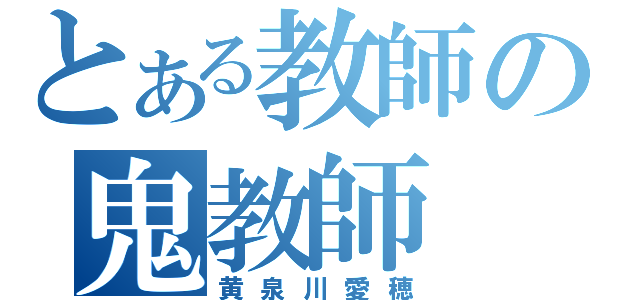 とある教師の鬼教師（黄泉川愛穂）