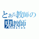 とある教師の鬼教師（黄泉川愛穂）