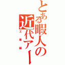 とある暇人の近代アーク（工業編）