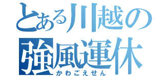 とある川越の強風運休（かわごえせん）